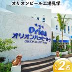 オリオンビール工場見学 大人2名 オリオンビール