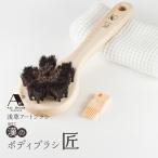漢 おとこのボディブラシ 匠 _0091-070-T07