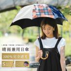 100%完全遮光 晴雨兼用日傘 50cm