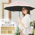 100%完全遮光 晴雨兼用 折りたたみ日傘
