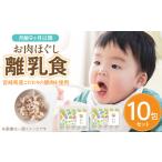 産こだわり豚肉を使用 お肉ほぐし離乳食セット