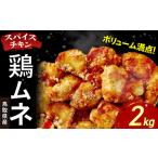 鶏ムネ 2kg