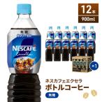 コーヒー ネスカフェ ボトル 無糖 900ml