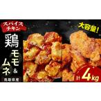 鶏モモ ムネ 各2kg