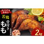 ふるさと納税 【鳥取県産 スパイスチキン】 若鶏骨付きもも 2kg KC240 鶏肉 もも肉 チキン 鳥取県倉吉市