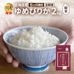 ゆめぴりか 精米