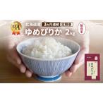 食べ比べセット ゆめぴりか ななつぼし 精米