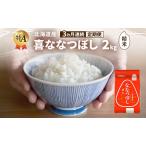 ななつぼし 精米