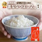 ななつぼし 喜 精米