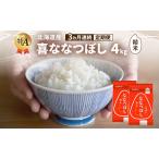 ななつぼし 喜 精米