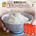 ななつぼし 喜 精米