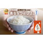 ななつぼし 無洗米 喜