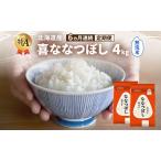 ななつぼし 喜 精米