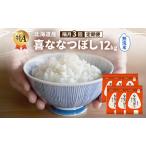 ななつぼし 喜 精米