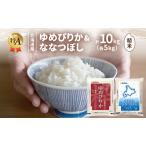 食べ比べセット ゆめぴりか ななつぼし 精米