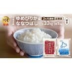 食べ比べセット ゆめぴりか ななつぼし 精米
