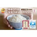 食べ比べセット ゆめぴりか ななつぼし 無洗米