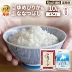 食べ比べセット ゆめぴりか ななつぼし 無洗米