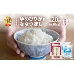 お米食べ比べ ゆめぴりか ななつぼし 無洗米