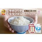 お米食べ比べ ゆめぴりか ななつぼし 無洗米