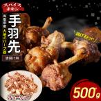 スパイスチキン 手羽先 チューリップ 1本ずつ 500g