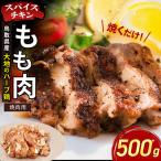 スパイスチキン 焼肉 500g