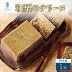 和栗のテリーヌ 1本