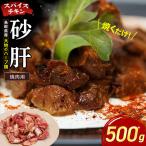 スパイスチキン 焼肉 500g
