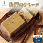 和栗のテリーヌ 2本