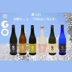 地酒 郷 GO ×各 720ml 6種 飲み比べ