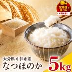 やまくに誉 ほまれ なつほのか 5kg