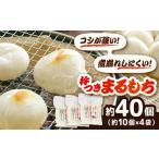 ふるさと納税 餅 杵つきまるもち 540g 4袋セット（40個）[AIBB011] 島根県雲南市