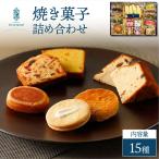 焼菓子詰め合わせ15個入り お菓子 詰め合わせ