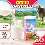 牛乳 ブラウンスイス牛乳500ml 3本セット