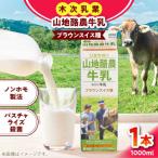 牛乳 山地酪農牛乳1000ml
