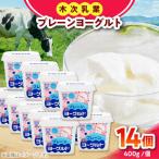 プレーンヨーグルト14個セット 木次乳業
