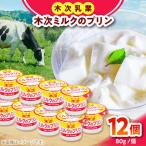 木次ミルクのプリン12個セット 卵不使用