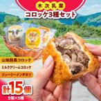 コロッケ 計15個