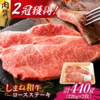 しまね牛ロースステーキ2枚 計440g