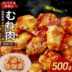 スパイスチキン 唐揚げ 500g