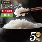 ショッピングふるさと納税 定期便 ふるさと納税 【6ヶ月定期便】茨城県産にじのきらめき　精米　5kg｜精米 定期便 お米 米 こめ コメ ごはん 白米 阿見町 茨城県 茨城県産 茨城県.. 茨城県阿見町