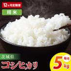 ふるさと納税 【12ヶ月定期便】茨城県産コシヒカリ　精米　5kg｜精米 定期便 お米 米 こめ コメ ごはん 白米 阿見町 茨城県 茨城県産 茨城県産米.. 茨城県阿見町