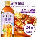 紅茶花伝 無糖アールグレイアイスティー