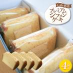 プレミアムシフォンケーキ 4個セット