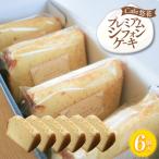 プレミアムシフォンケーキ 6個セット