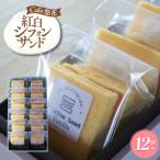 紅白シフォンサンド 12個セット