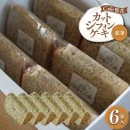 カットシフォンケーキ 紅茶 6個セット