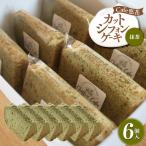 カットシフォンケーキ 抹茶 6個セット