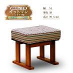 肘付き 高座椅子専用 オットマン フットスツール