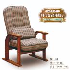 肘付き高座椅子 ハイタイプ リクライニング機能付き